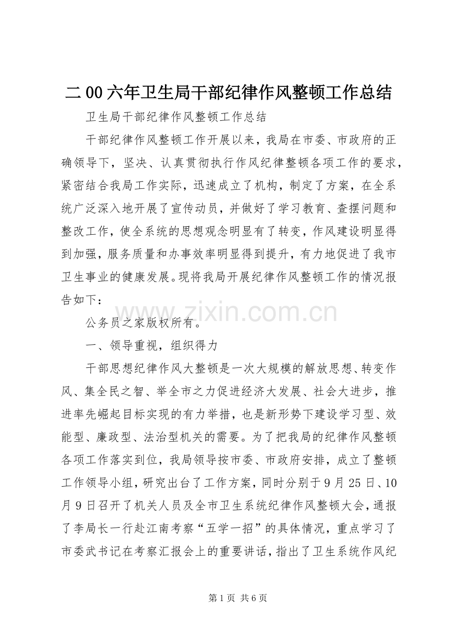 二00六年卫生局干部纪律作风整顿工作总结 .docx_第1页