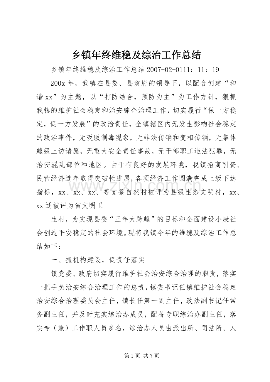 乡镇年终维稳及综治工作总结 .docx_第1页