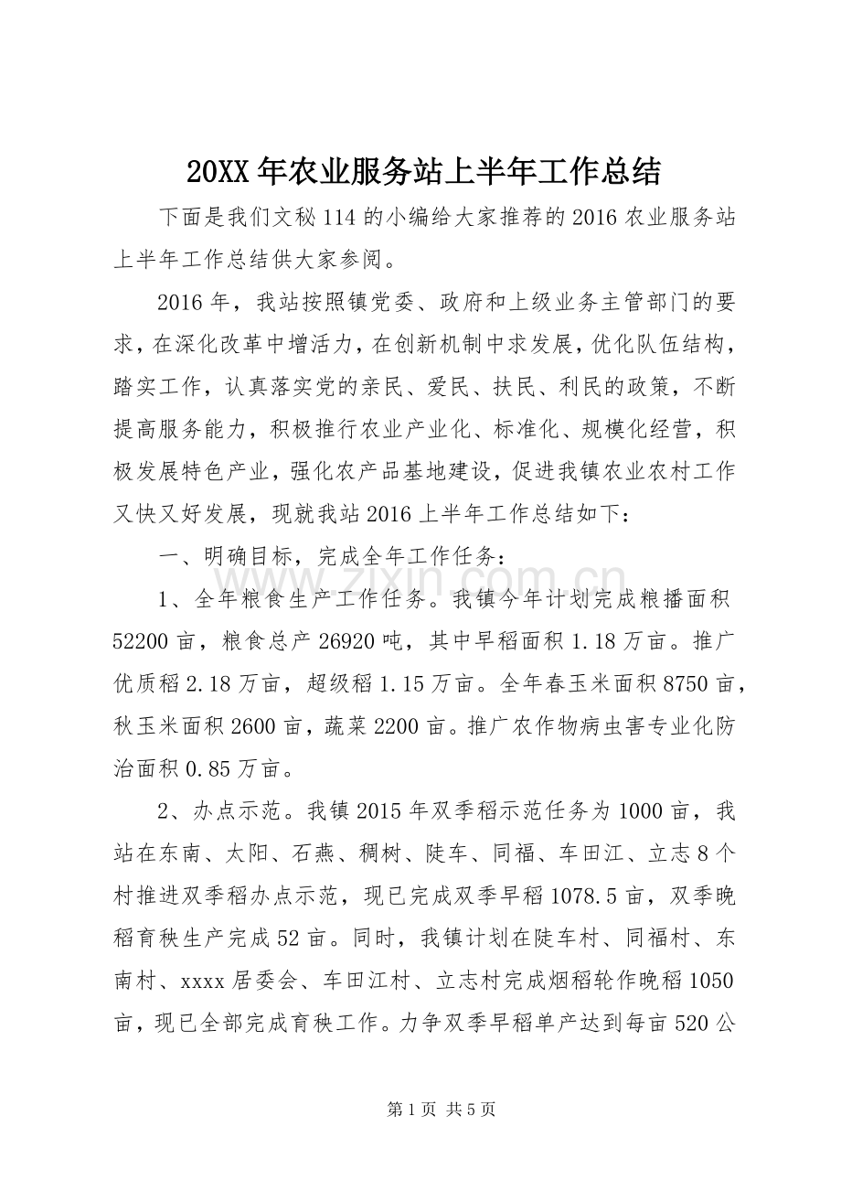 20XX年农业服务站上半年工作总结.docx_第1页