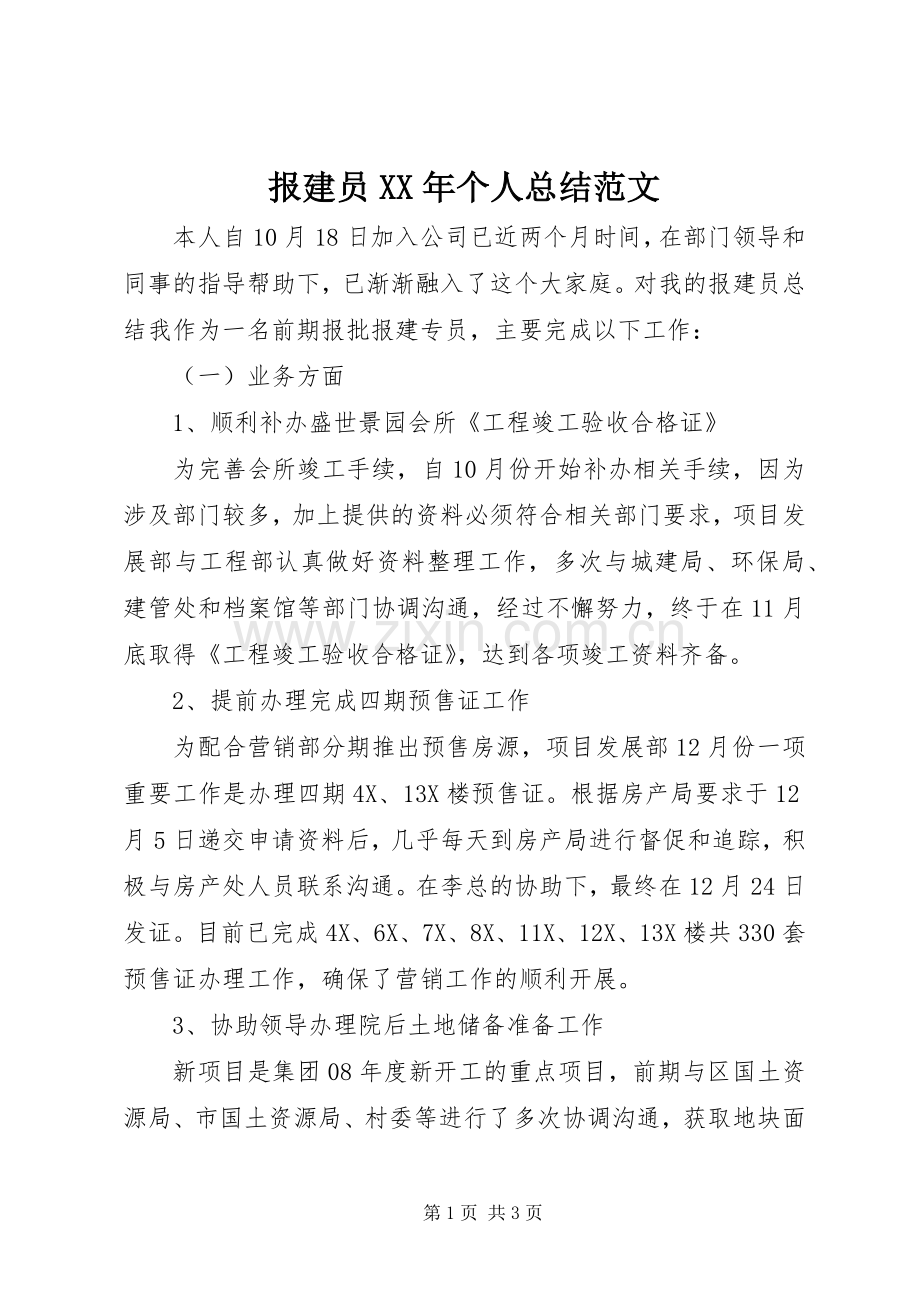 报建员XX年个人总结范文 .docx_第1页
