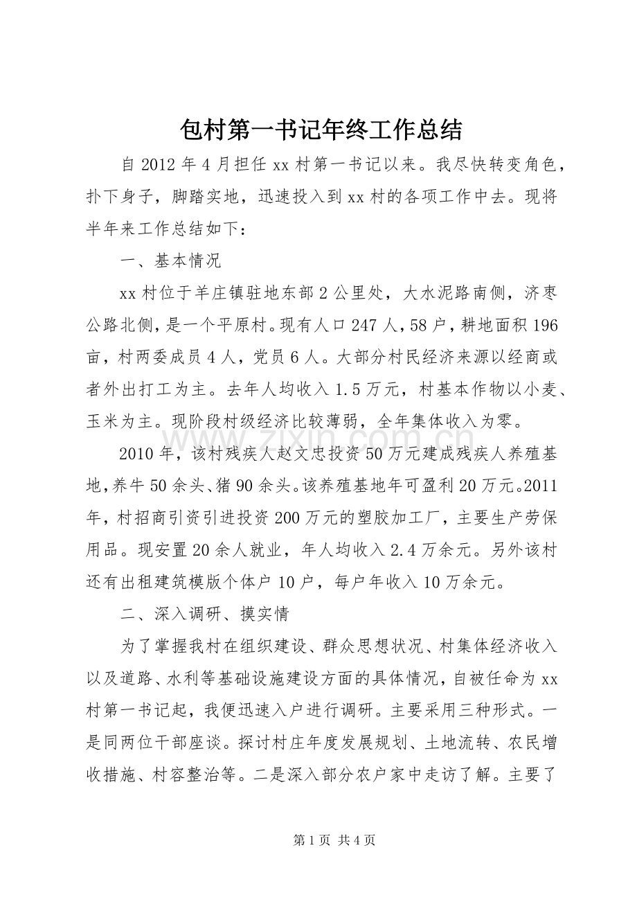 包村第一书记年终工作总结 .docx_第1页