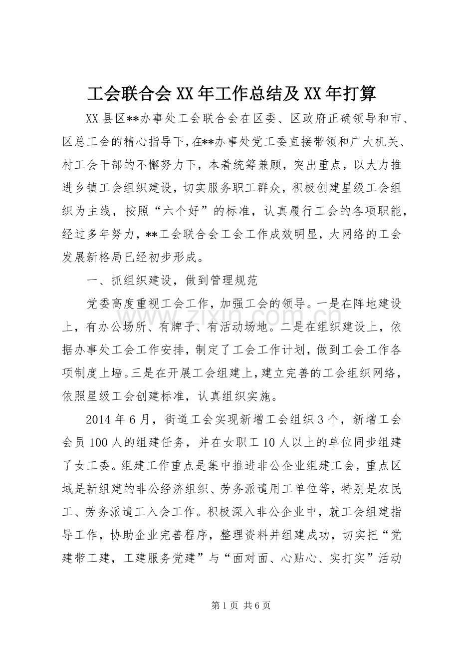 工会联合会XX年工作总结及XX年打算 .docx_第1页