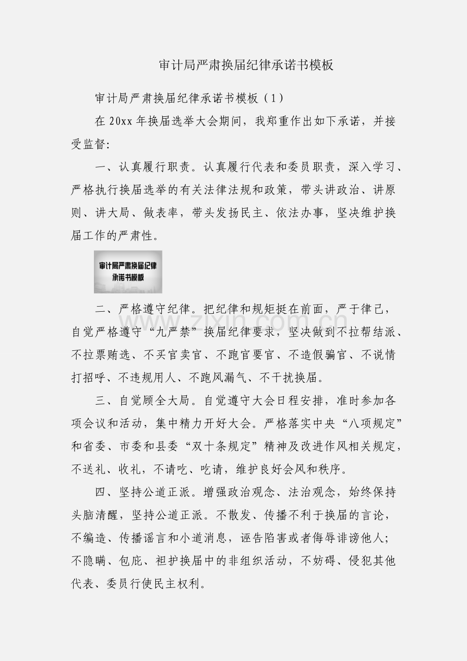 审计局严肃换届纪律承诺书模板.docx_第1页