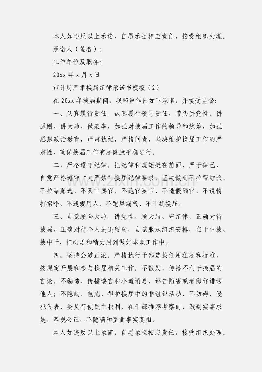 审计局严肃换届纪律承诺书模板.docx_第2页