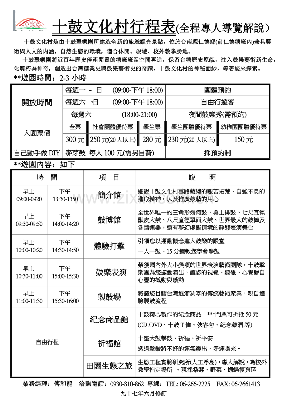 十鼓文化村是由十鼓击乐团所建造全新的旅游观光景点.docx_第1页