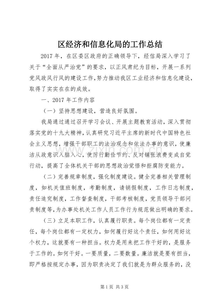 区经济和信息化局的工作总结 .docx_第1页