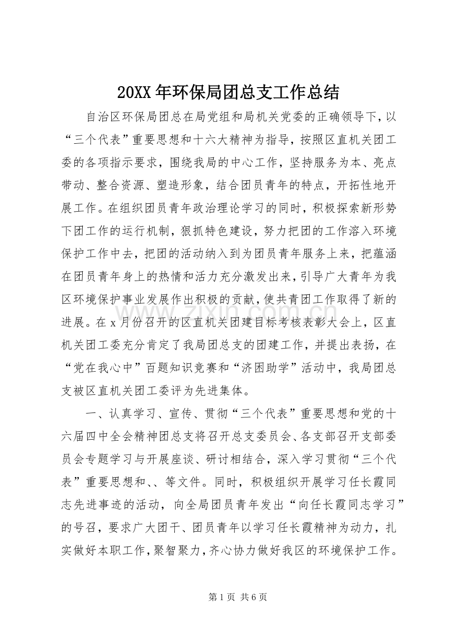 20XX年环保局团总支工作总结.docx_第1页