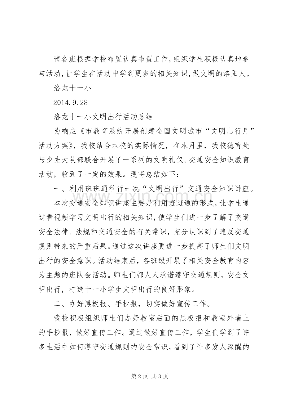 20XX年9文明出行活动方案、总结.docx_第2页