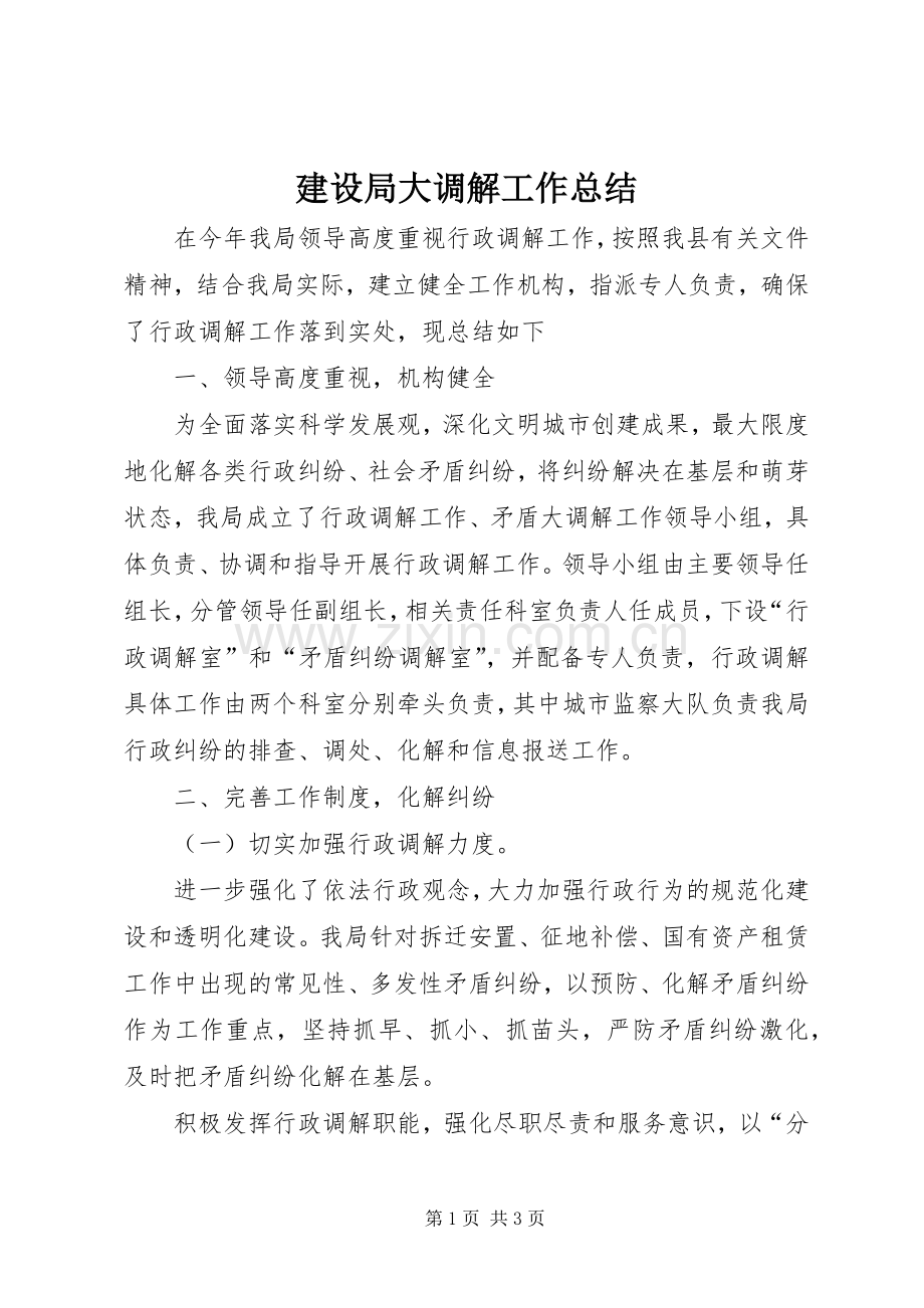 建设局大调解工作总结 .docx_第1页