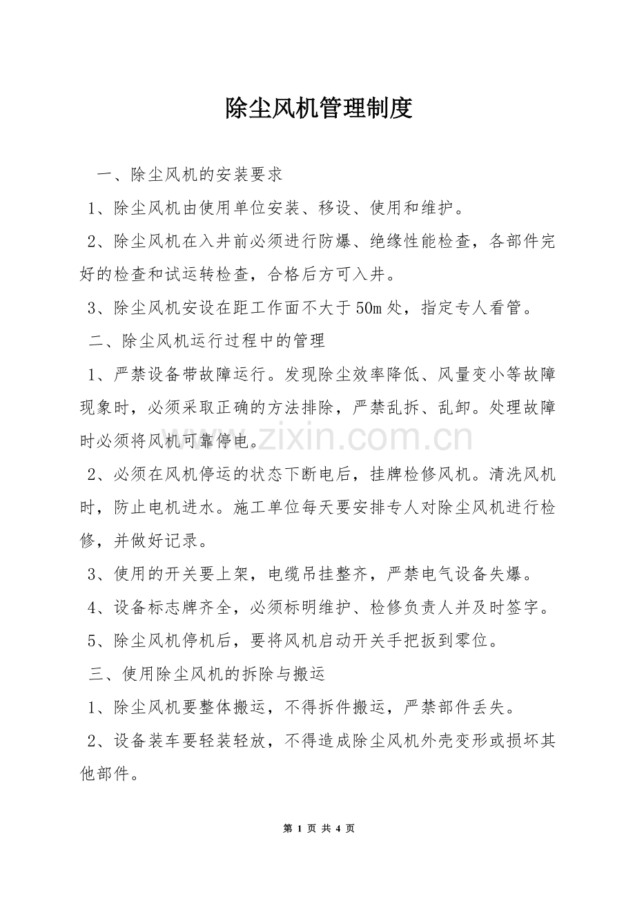 除尘风机管理制度.docx_第1页
