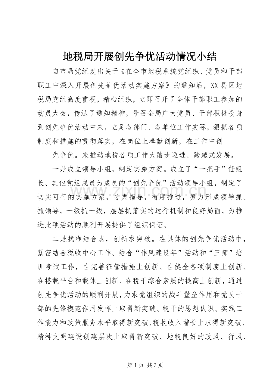 地税局开展创先争优活动情况小结 .docx_第1页