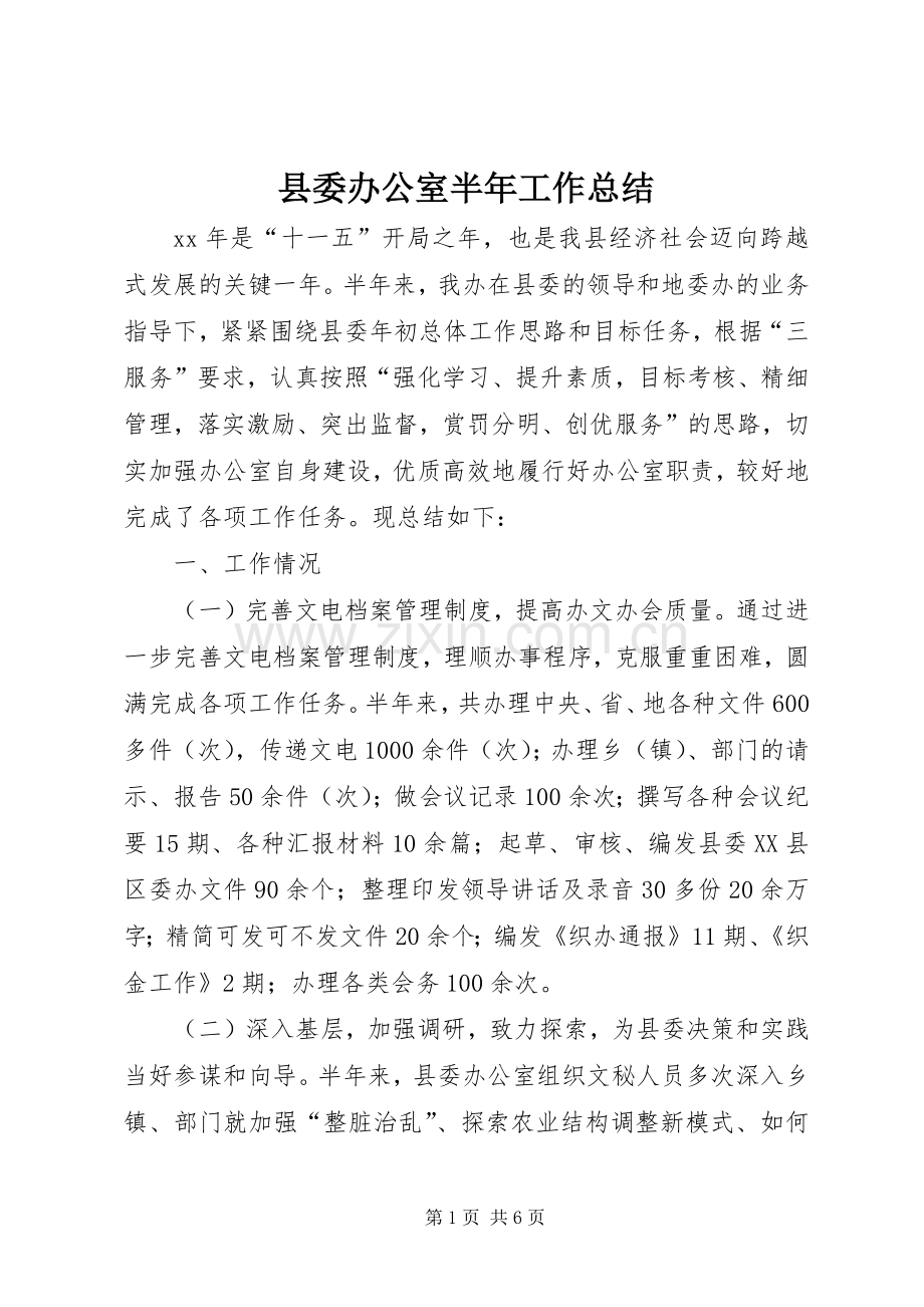 县委办公室半年工作总结 .docx_第1页