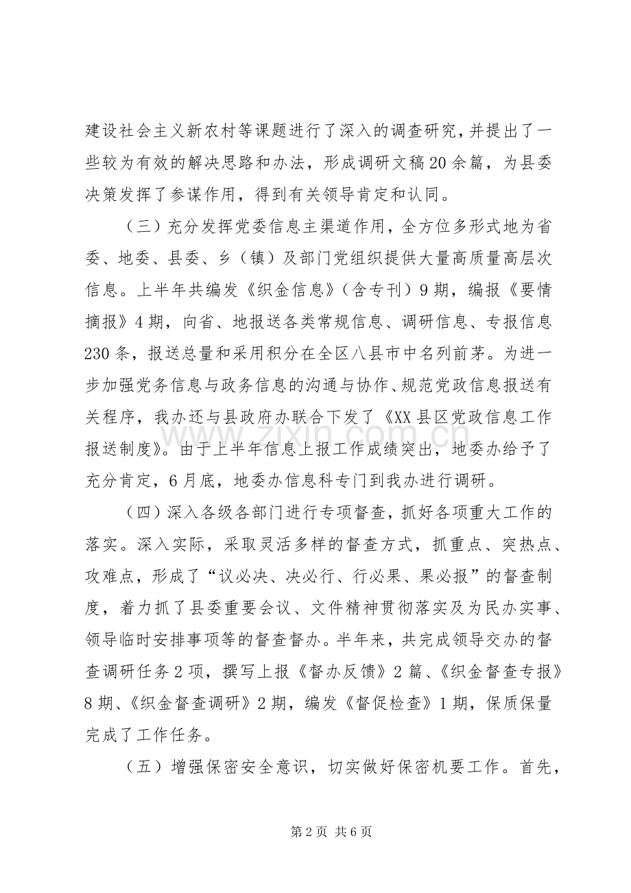 县委办公室半年工作总结 .docx_第2页