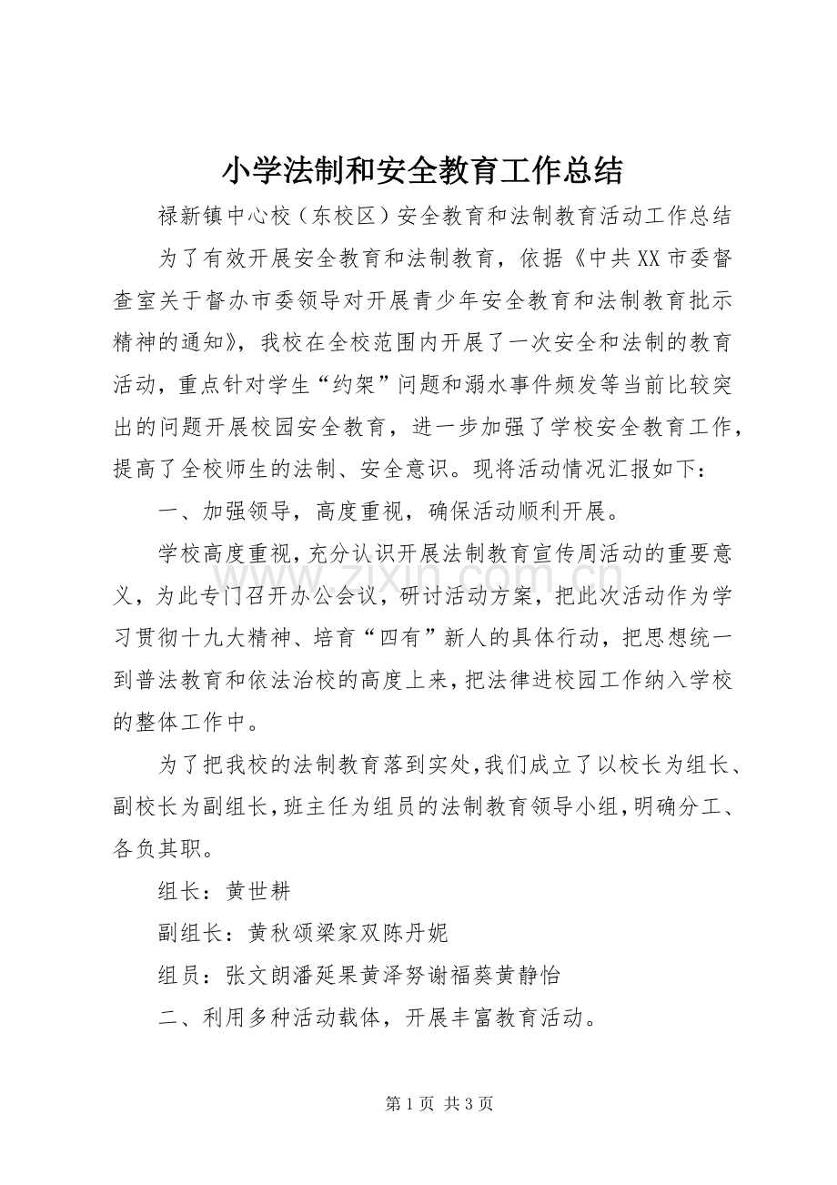 小学法制和安全教育工作总结 .docx_第1页