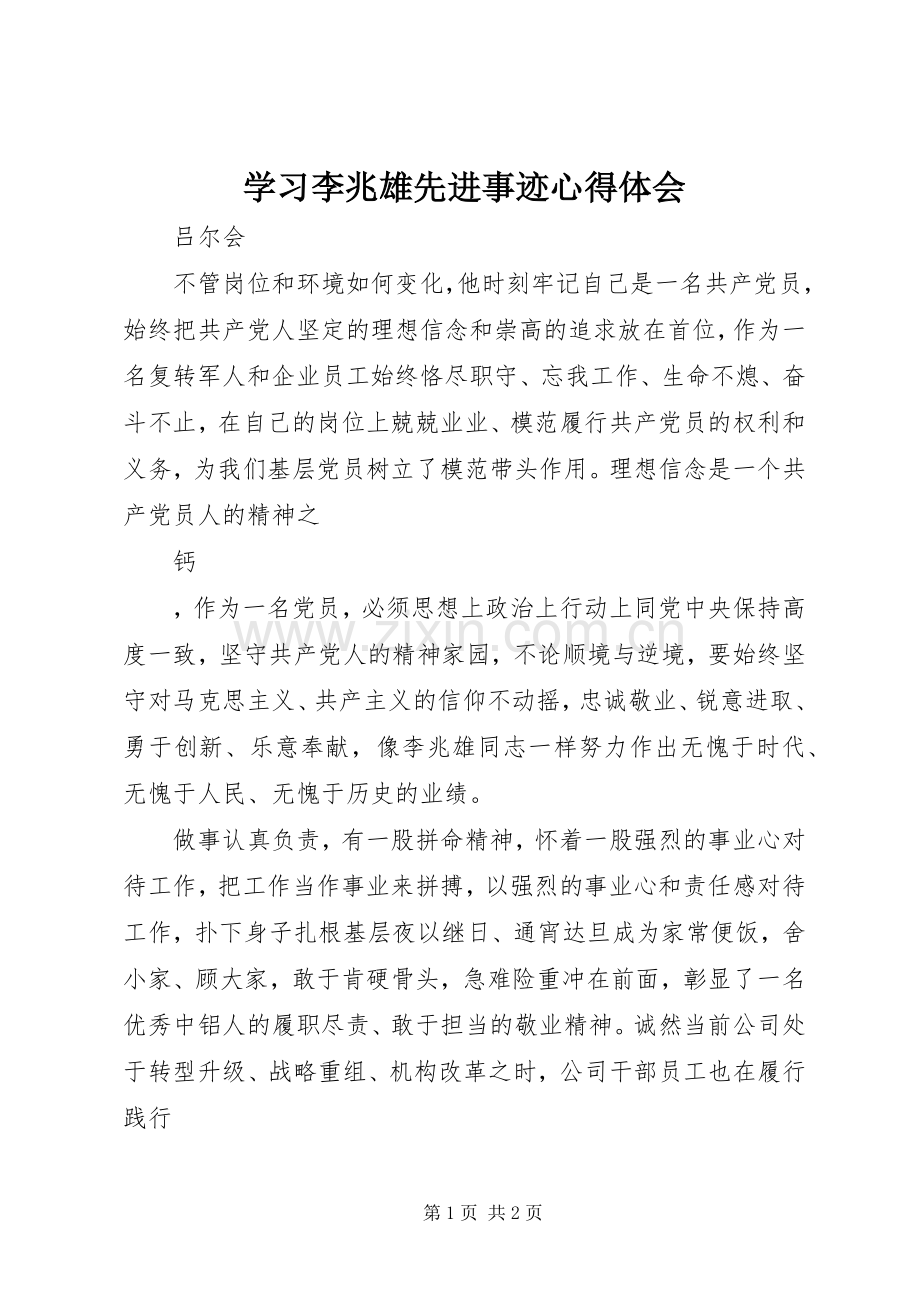 学习李兆雄先进事迹体会心得.docx_第1页