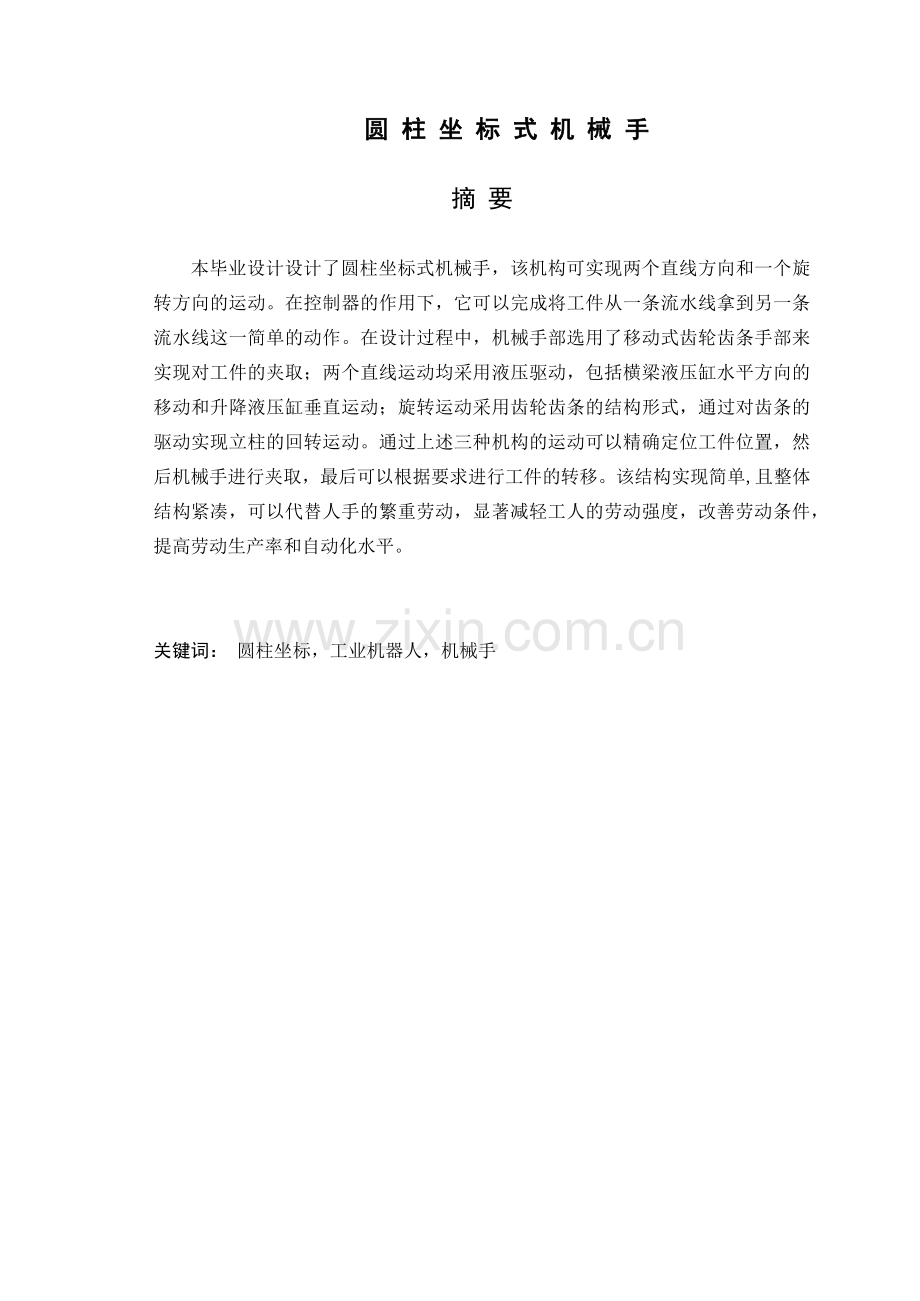 圆柱坐标式机械手设计概述.docx_第1页