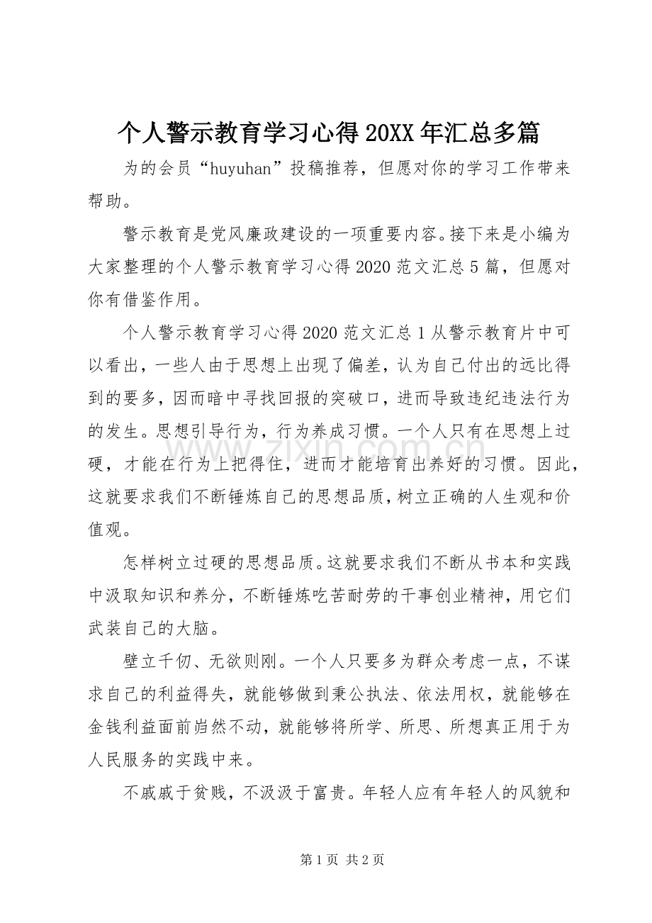 个人警示教育学习心得20XX年汇总多篇.docx_第1页