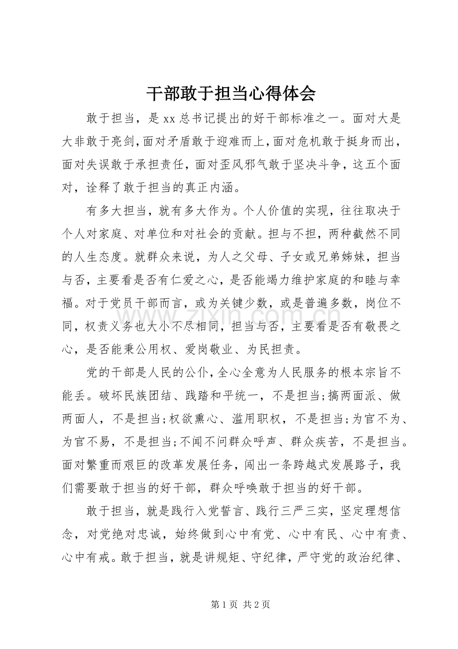 干部敢于担当体会心得.docx_第1页
