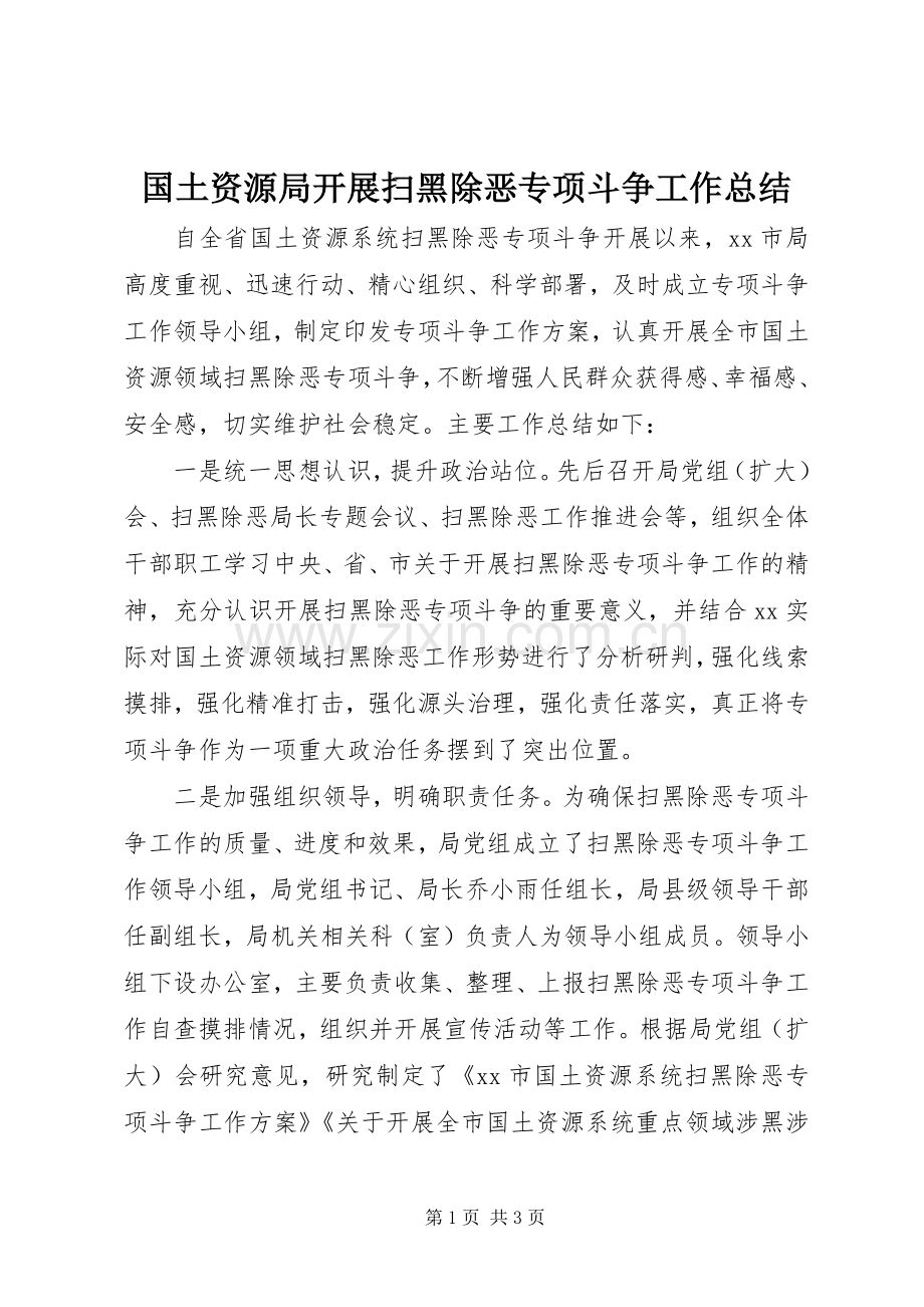 国土资源局开展扫黑除恶专项斗争工作总结 .docx_第1页