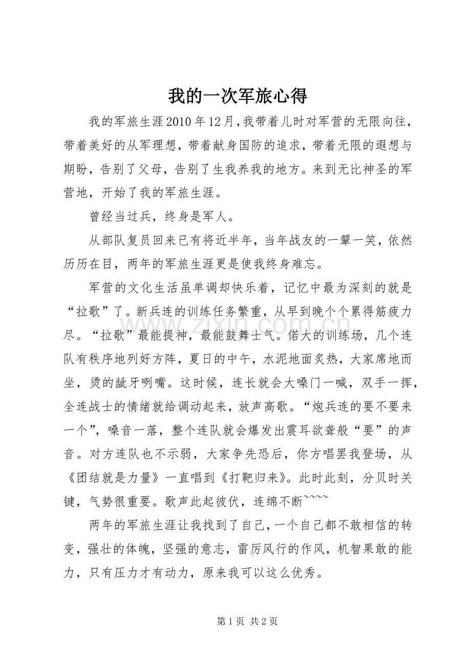 我的一次军旅心得.docx_第1页