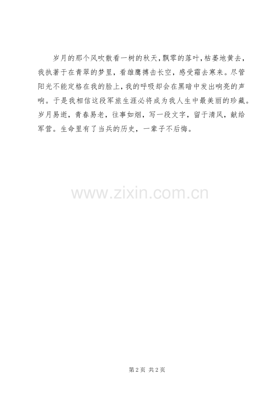 我的一次军旅心得.docx_第2页