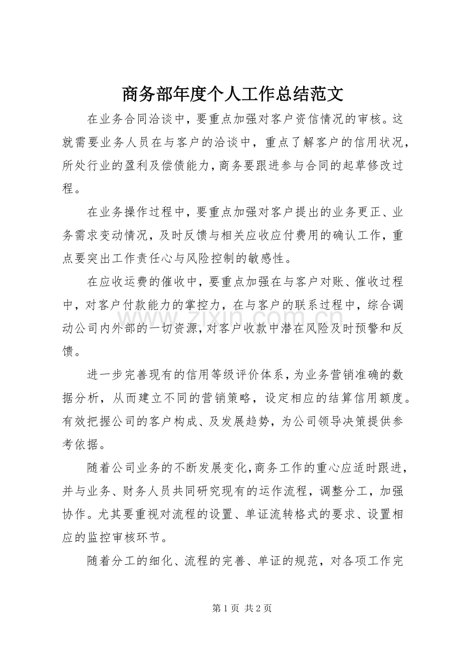 商务部年度个人工作总结范文 .docx_第1页