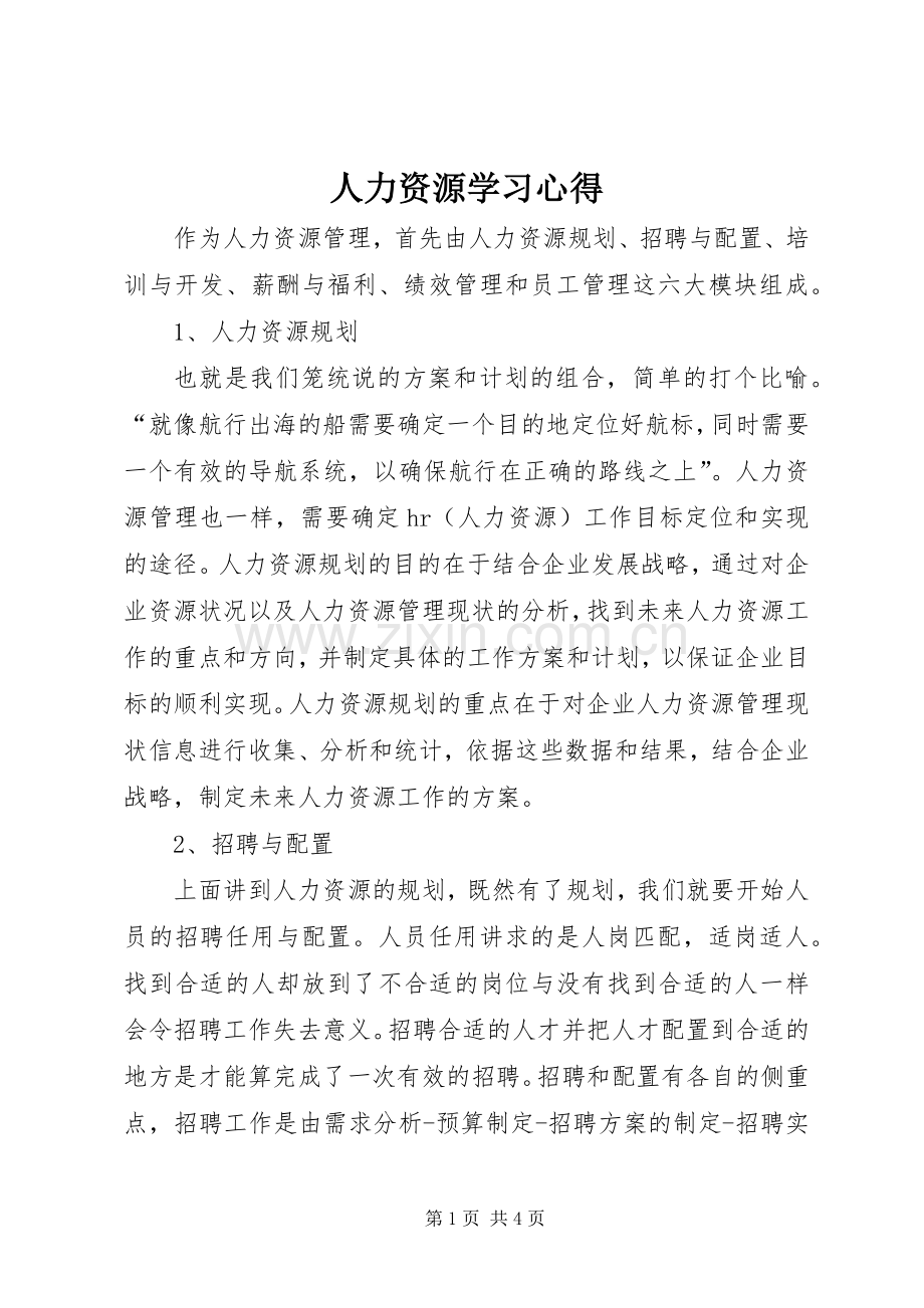 人力资源学习体会.docx_第1页