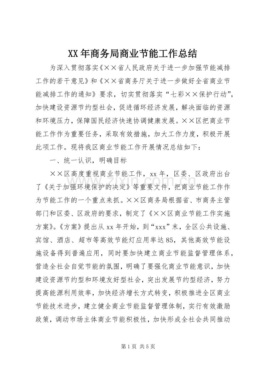 XX年商务局商业节能工作总结 .docx_第1页