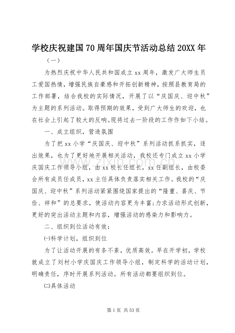 学校庆祝建国70周年国庆节活动总结20XX年.docx_第1页