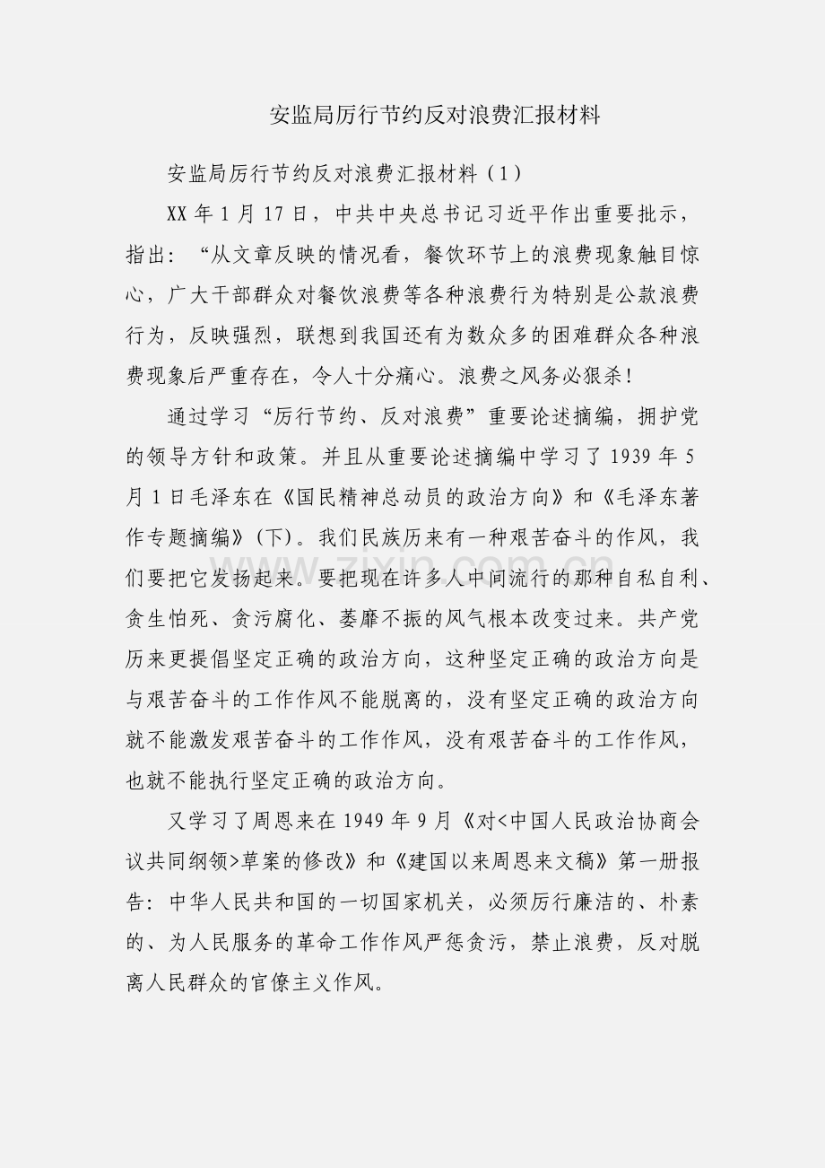 安监局厉行节约反对浪费汇报材料.docx_第1页