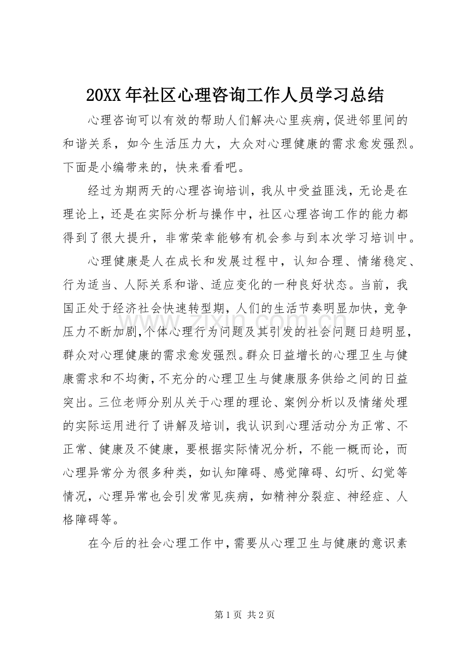 20XX年社区心理咨询工作人员学习总结.docx_第1页
