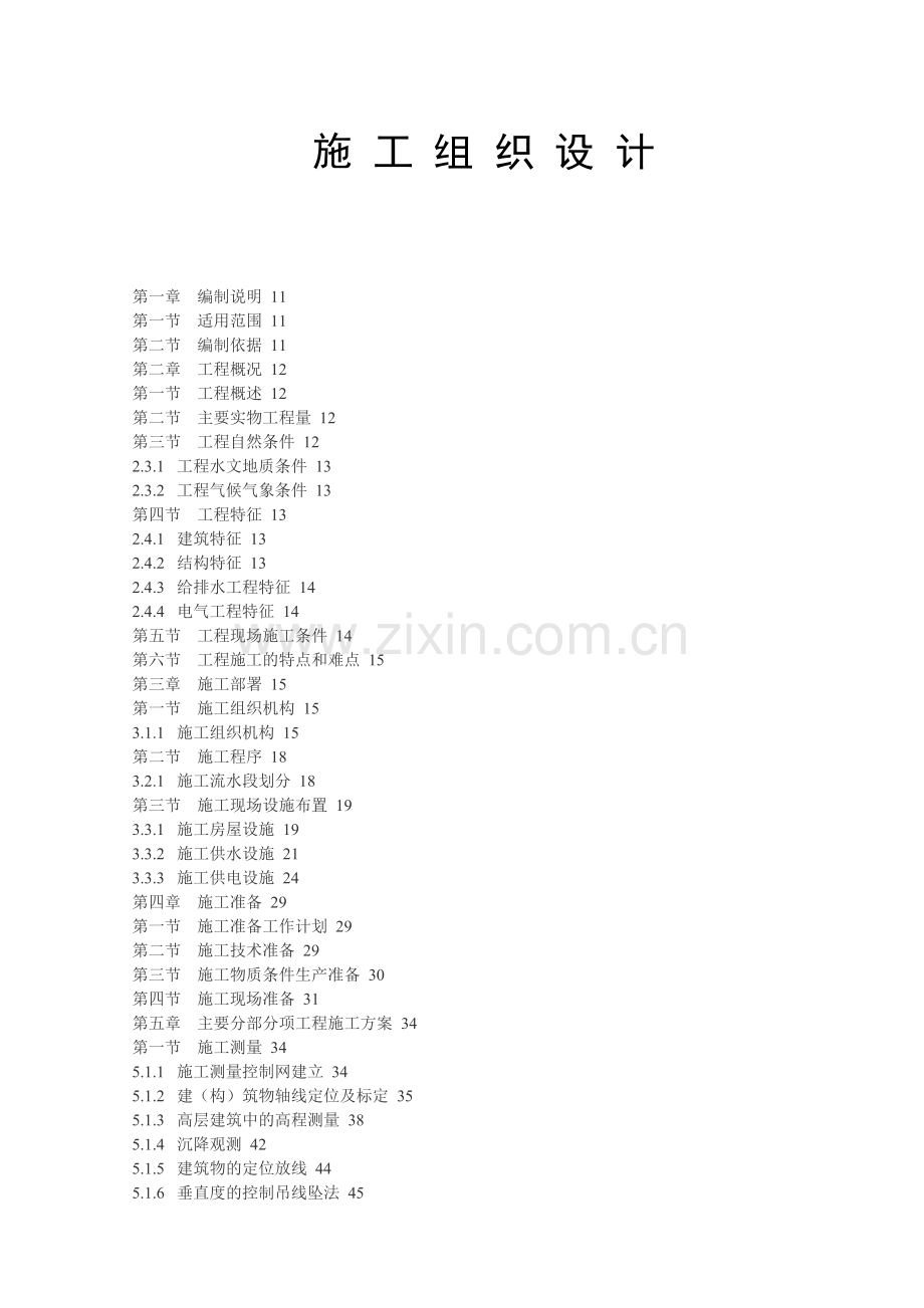 建设工程施工组织设计-392页.docx_第1页