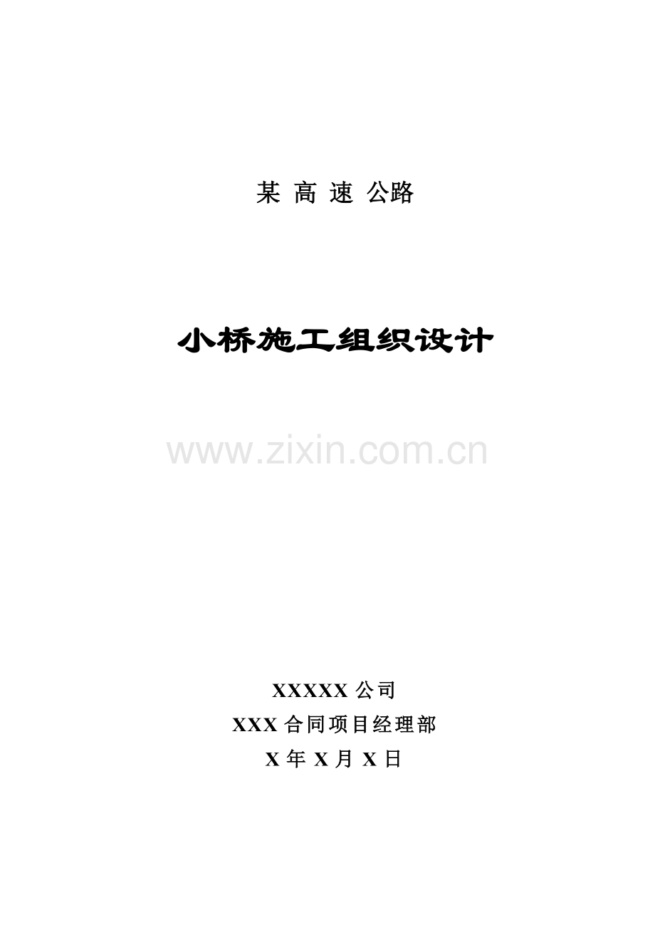 小桥施工组织设计方案(19页).doc_第1页