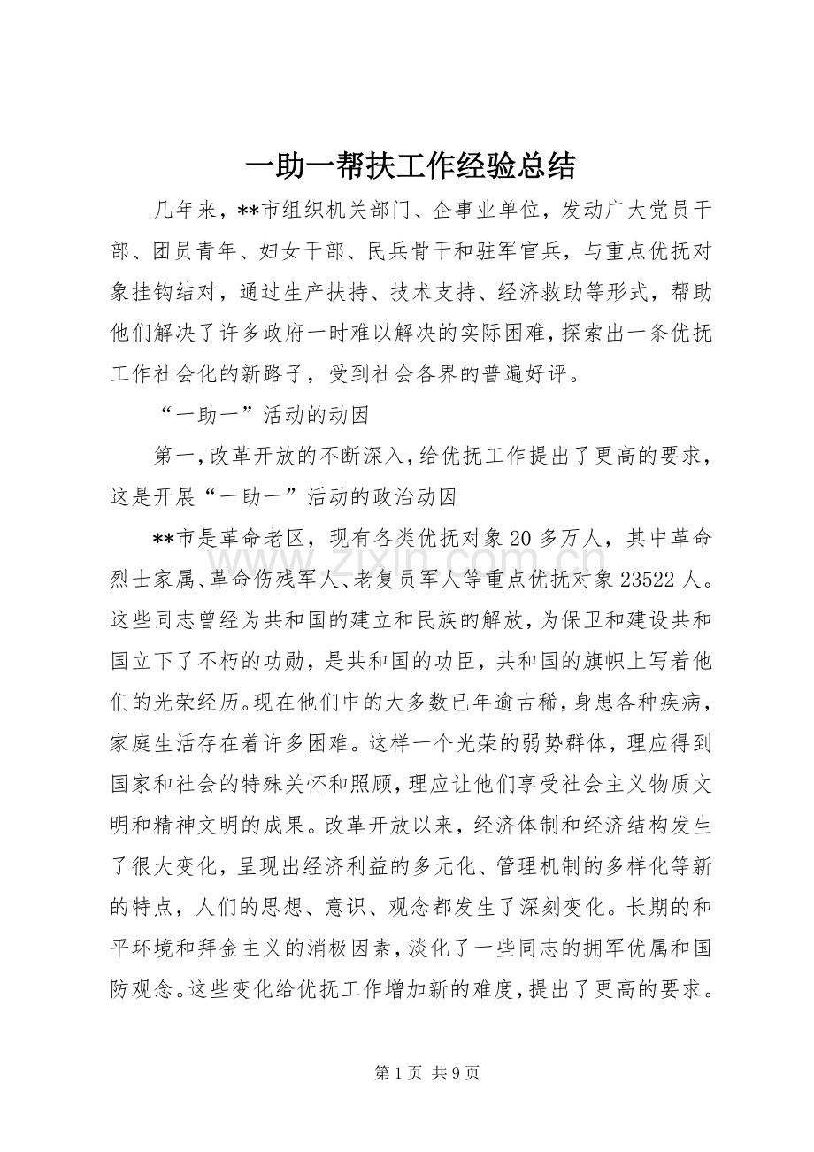 一助一帮扶工作经验总结 .docx_第1页