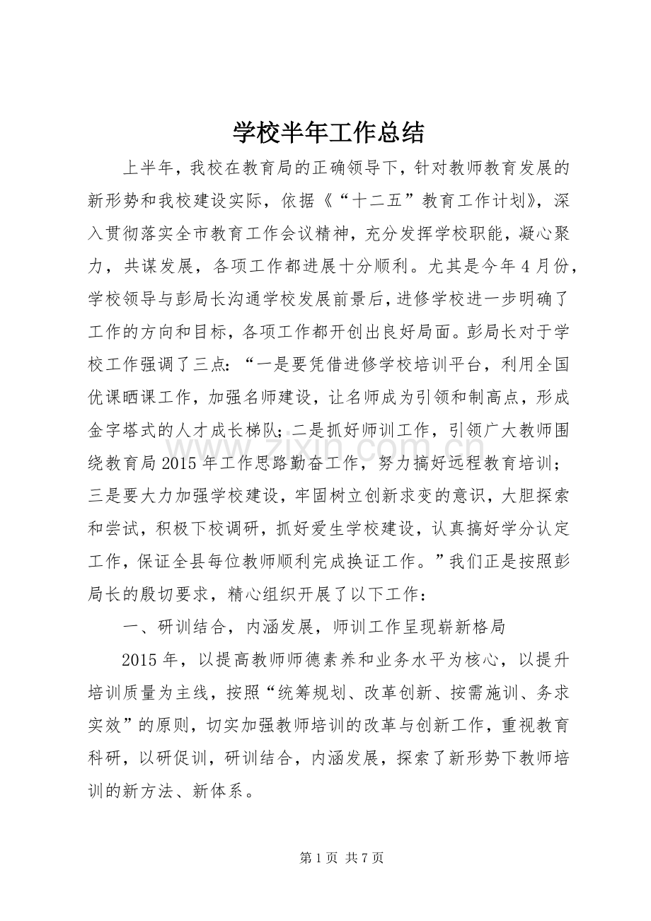 学校半年工作总结 .docx_第1页
