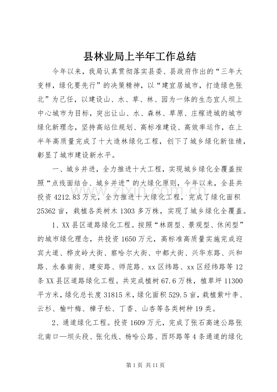 县林业局上半年工作总结 .docx_第1页