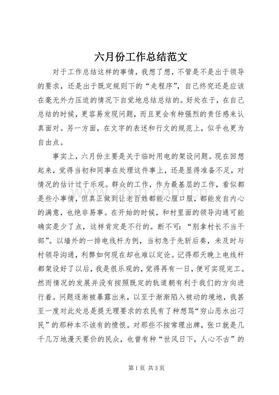 六月份工作总结范文 .docx_第1页