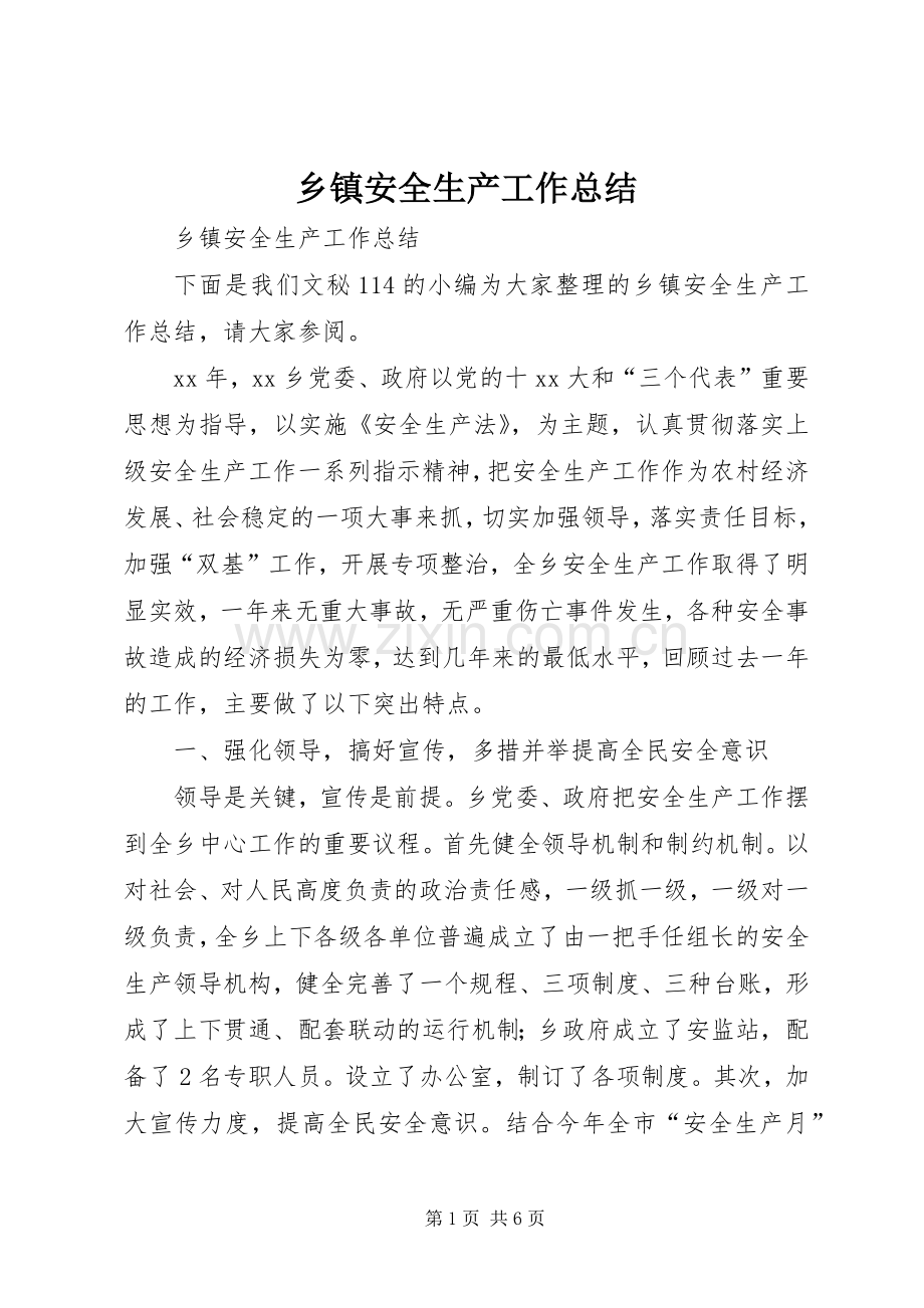 乡镇安全生产工作总结 (28).docx_第1页