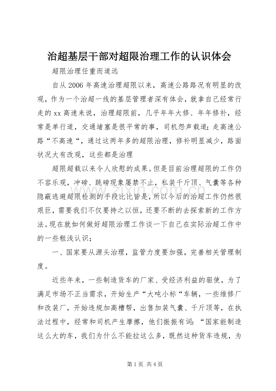 治超基层干部对超限治理工作的认识体会.docx_第1页
