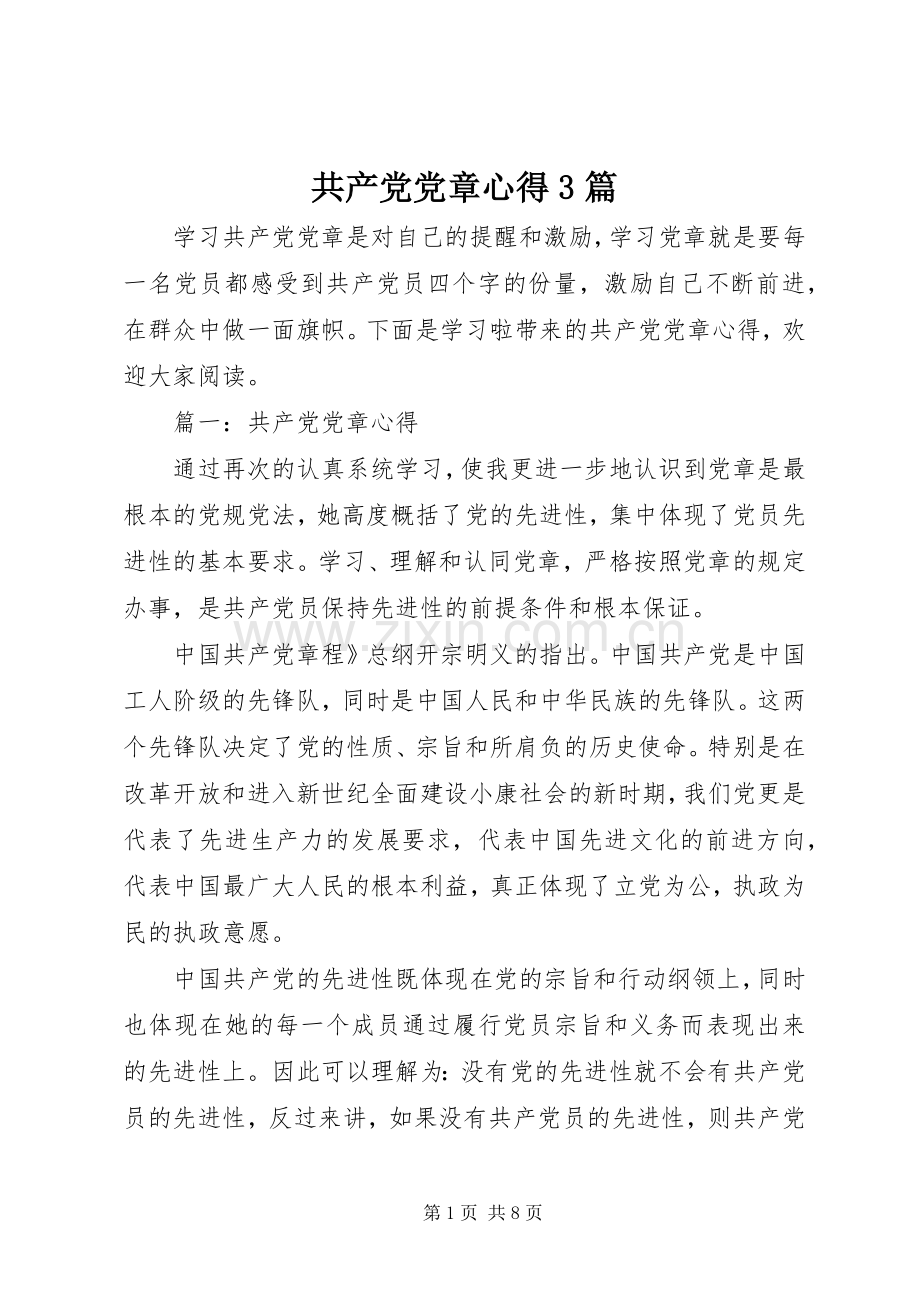 共产党党章心得3篇.docx_第1页