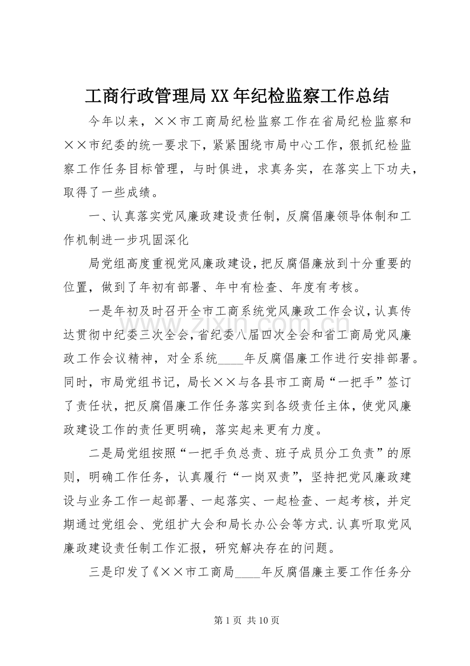 工商行政管理局XX年纪检监察工作总结 .docx_第1页
