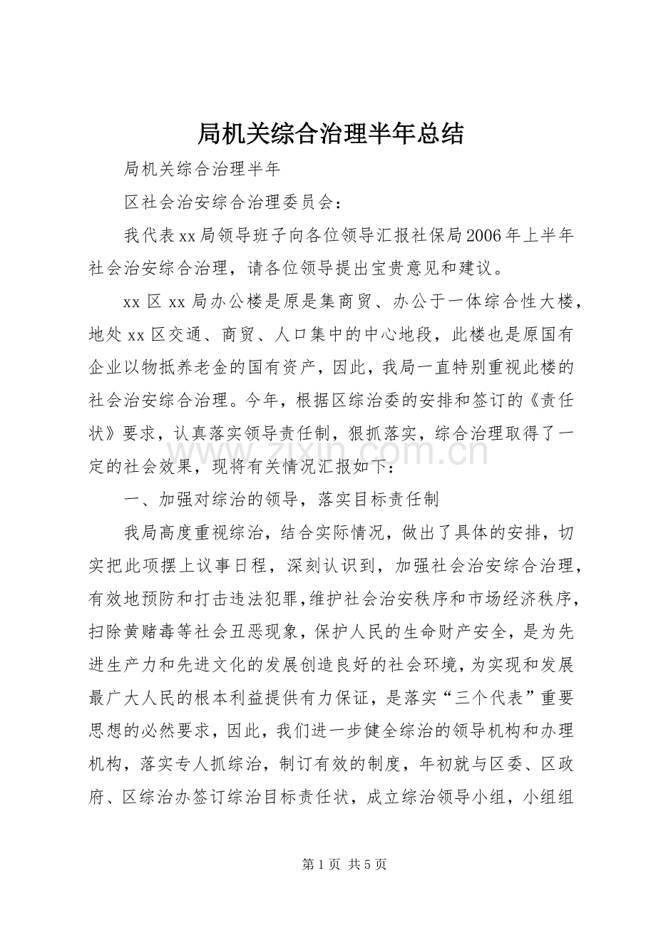 局机关综合治理半年总结 .docx_第1页