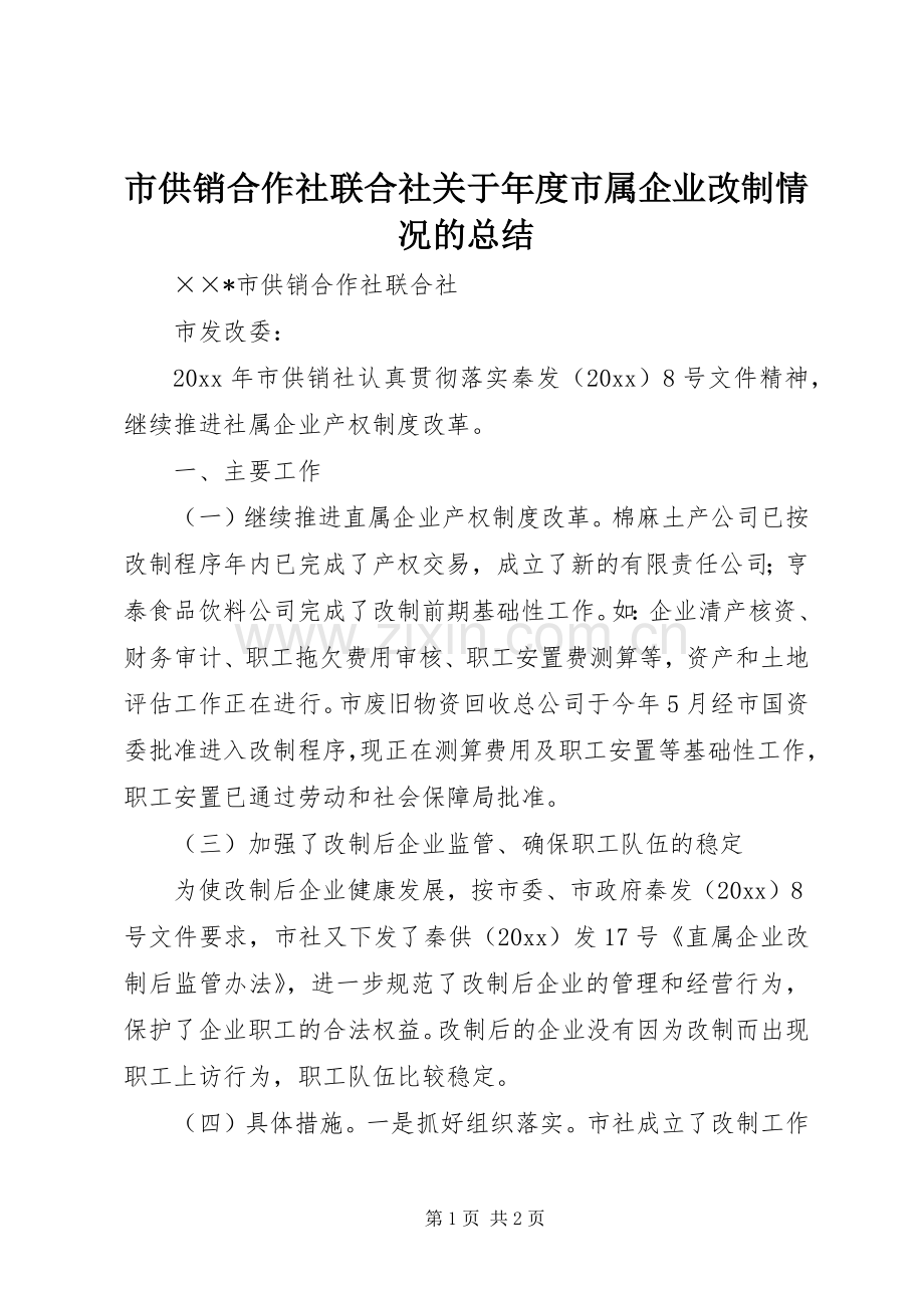 市供销合作社联合社关于年度市属企业改制情况的总结 .docx_第1页