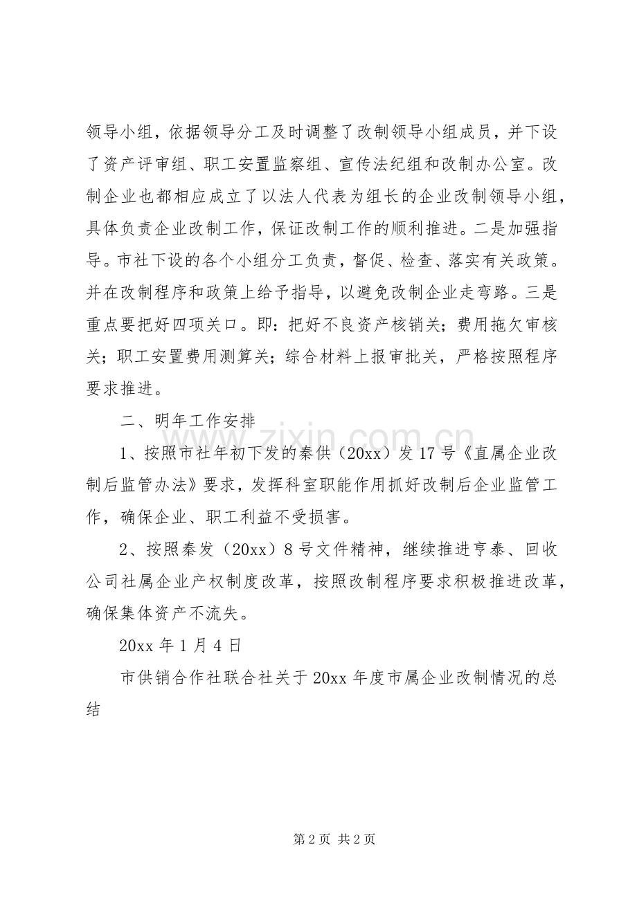 市供销合作社联合社关于年度市属企业改制情况的总结 .docx_第2页