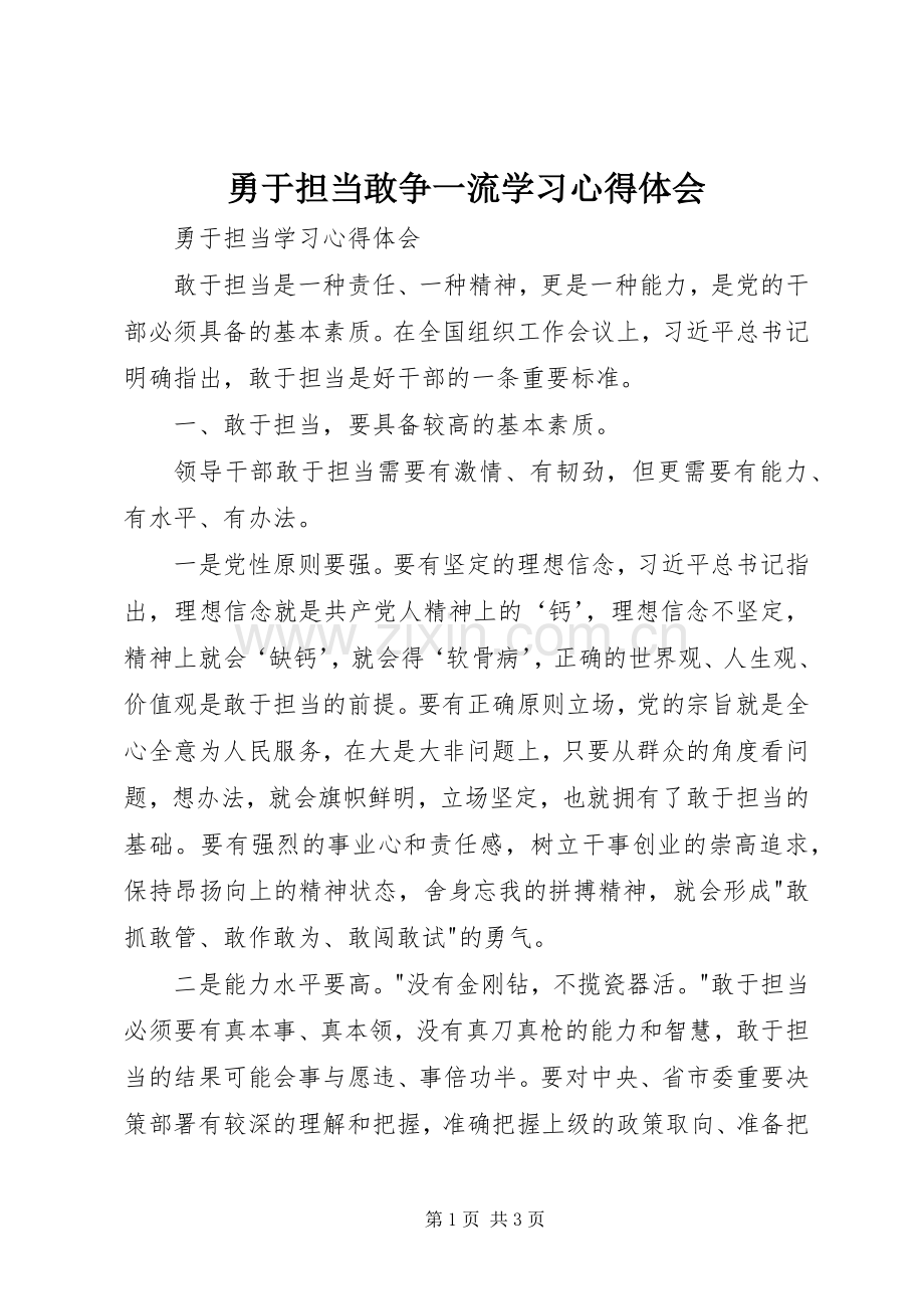 勇于担当敢争一流学习体会心得.docx_第1页