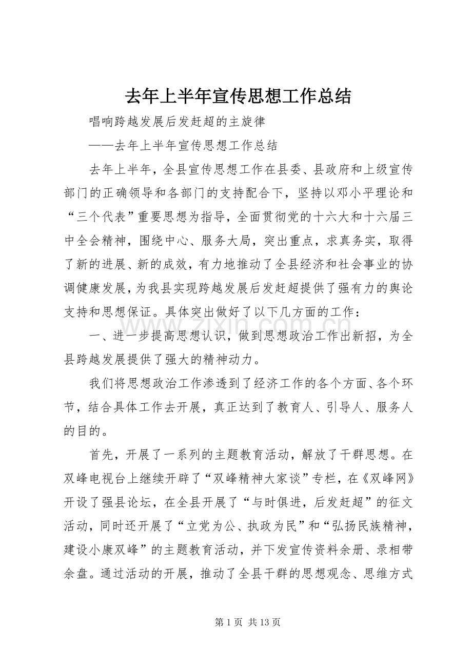 去年上半年宣传思想工作总结 .docx_第1页