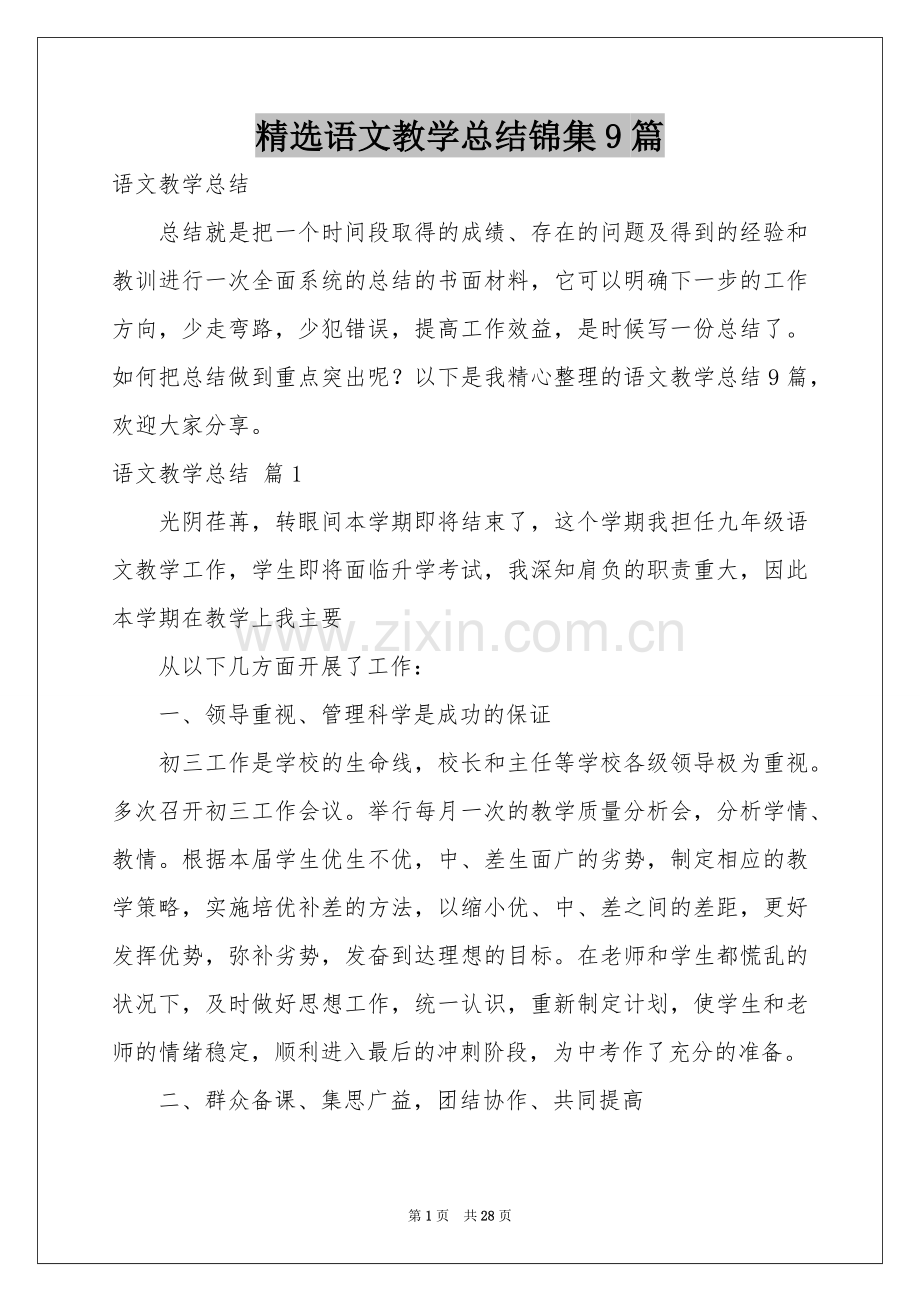 语文教学参考总结锦集9篇.docx_第1页