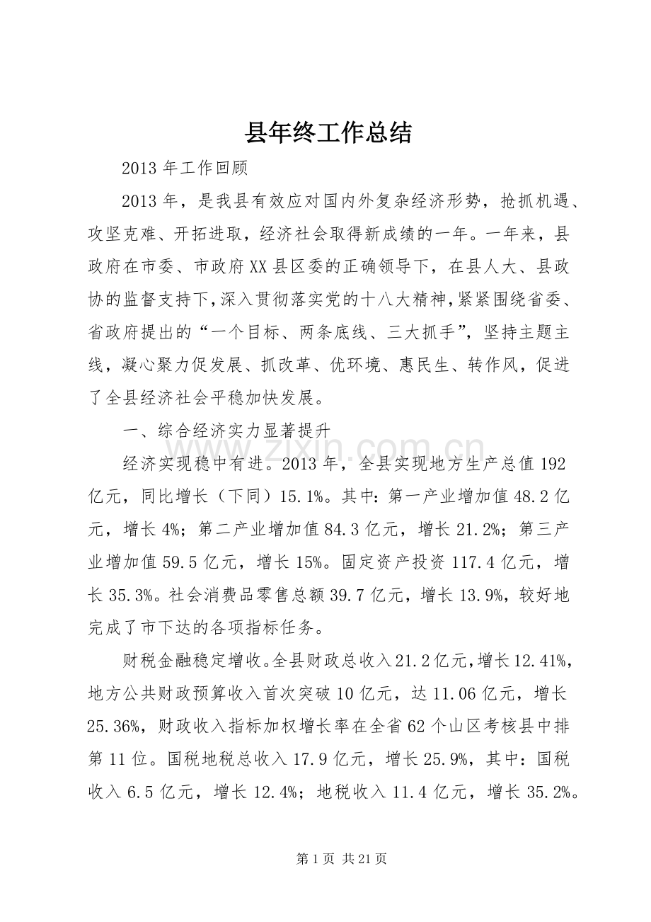 县年终工作总结 (29).docx_第1页
