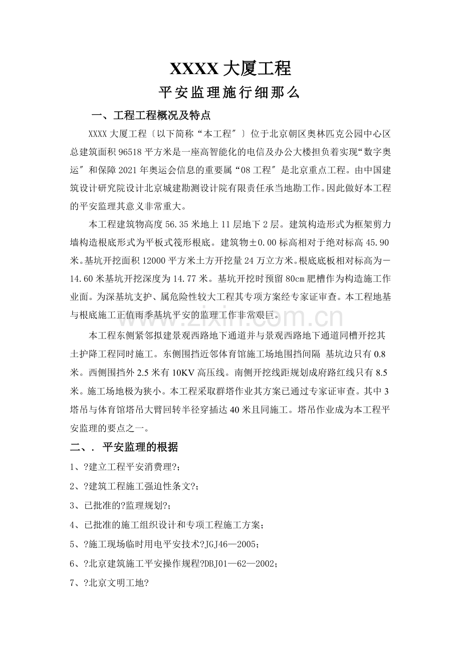 北京某大厦安全监理实施细则.doc_第2页