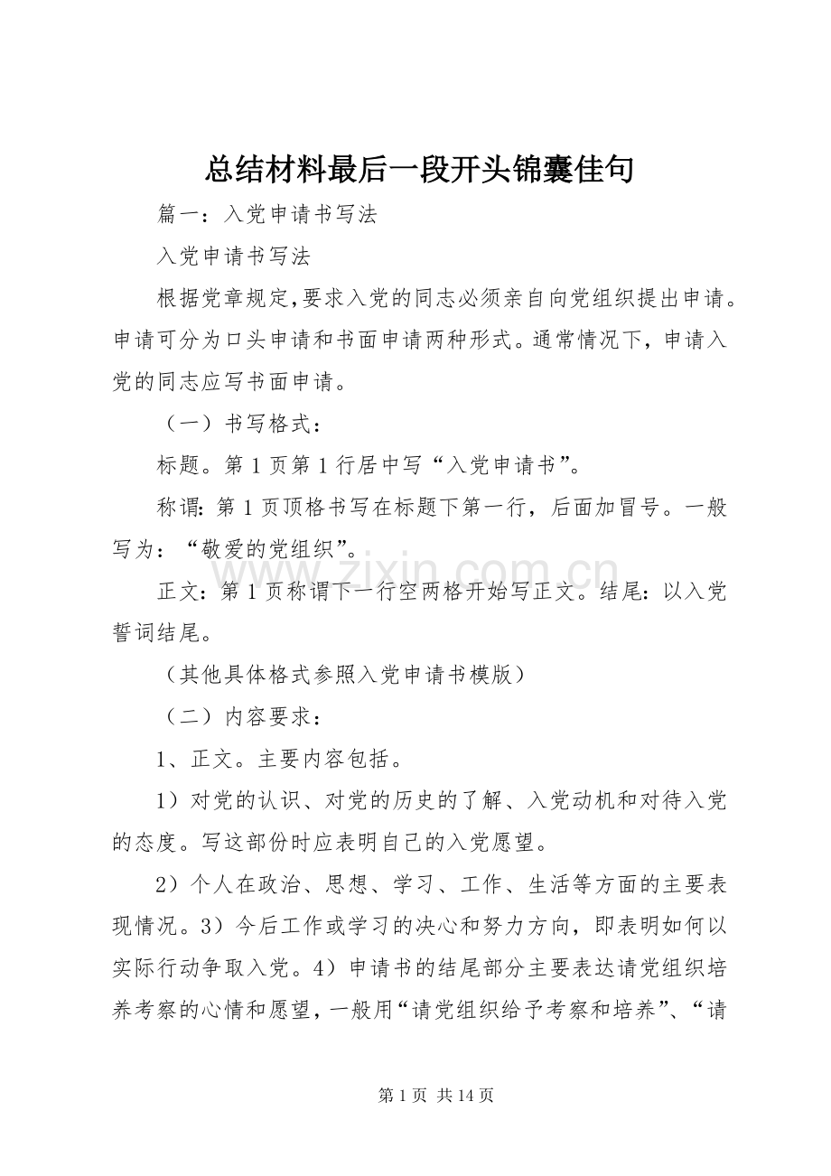 总结材料最后一段开头锦囊佳句 .docx_第1页